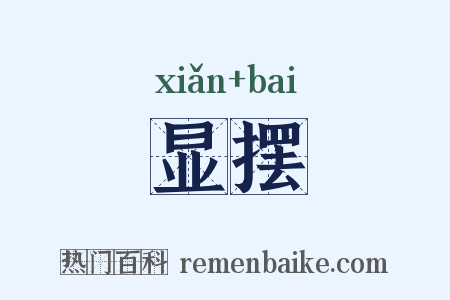 显摆是什么意思的图片